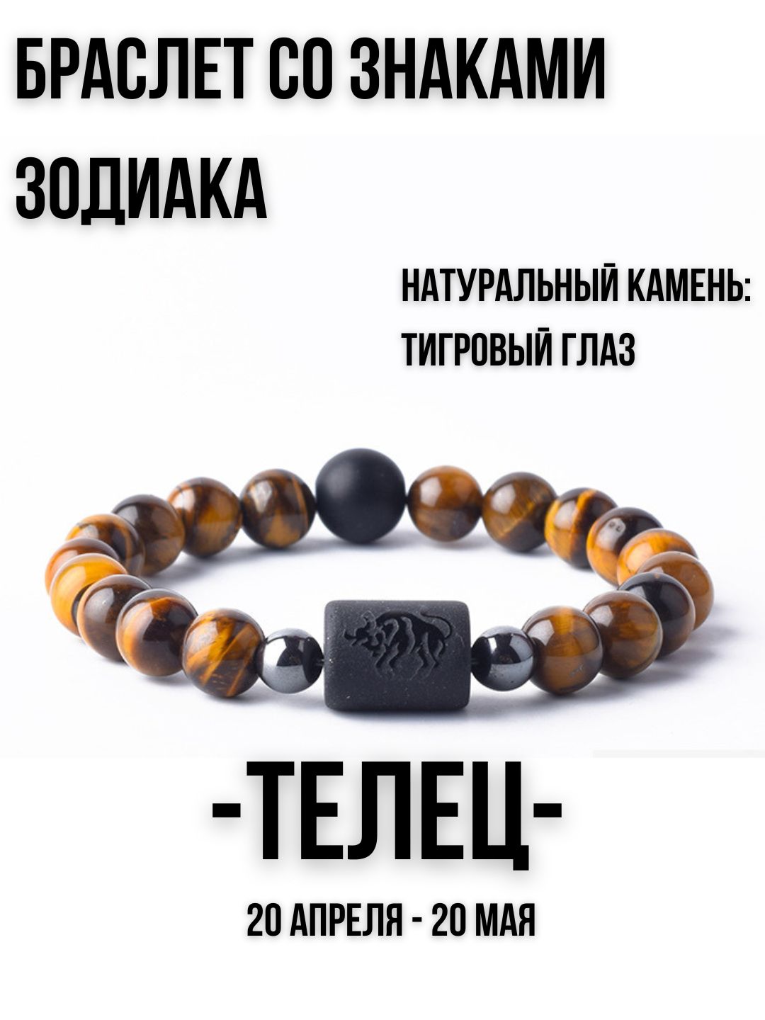 Браслет из натуральных камней, со знаками зодиака, тигровый глаз