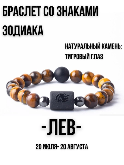 Браслет из натуральных камней, со знаками зодиака, тигровый глаз — AKC-BRKZZ-ЖЕЛТ-BRSTRLC