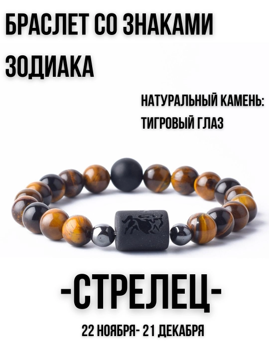 Браслет из натуральных камней, со знаками зодиака, тигровый глаз