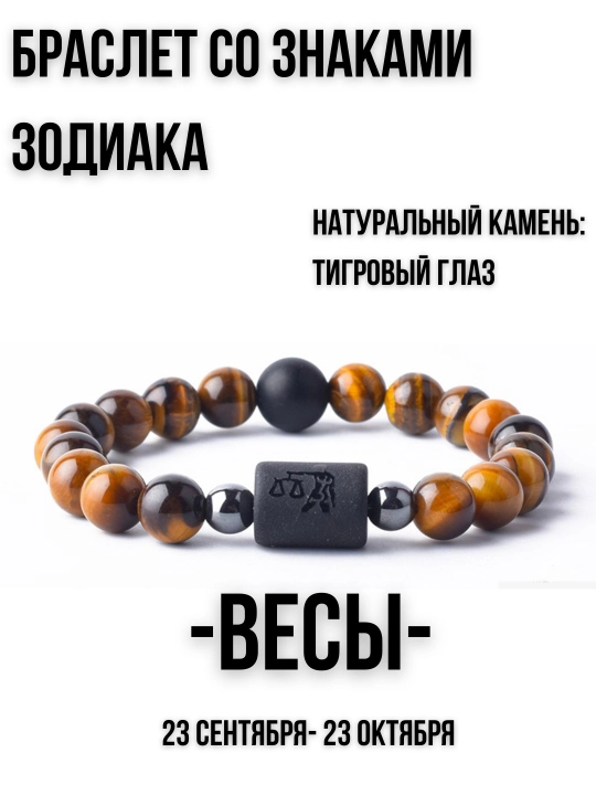 Браслет из натуральных камней, со знаками зодиака, тигровый глаз