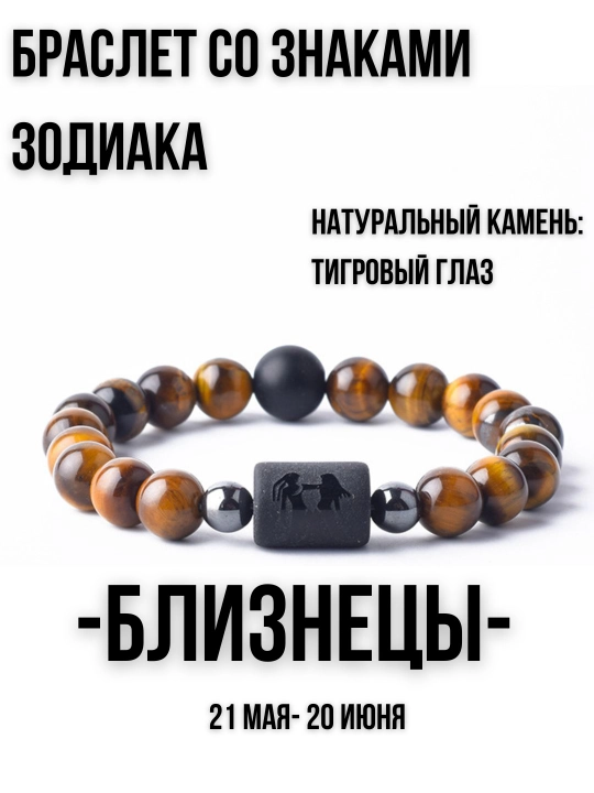 Браслет из натуральных камней, со знаками зодиака, тигровый глаз