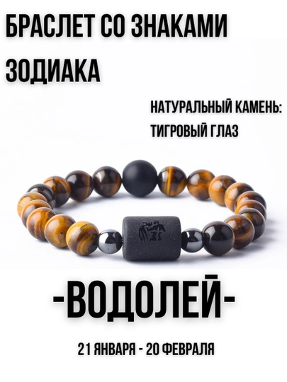 Браслет из натуральных камней, со знаками зодиака, тигровый глаз