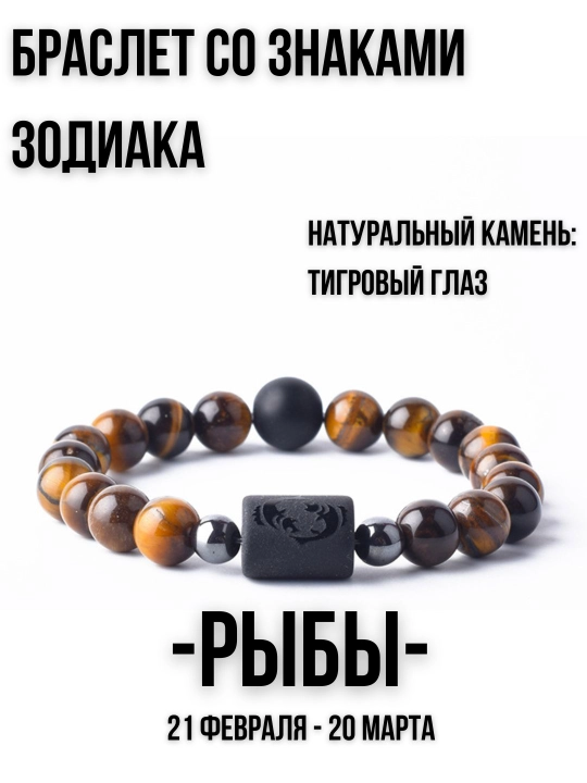 Браслет из натуральных камней, со знаками зодиака, тигровый глаз