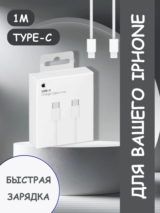 Универсальные, Iphone зарядные кабели: Lightning и Type-C - 