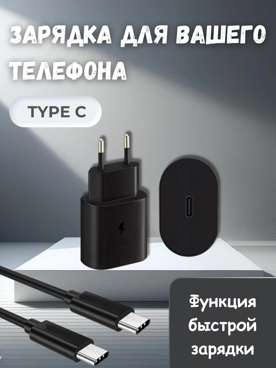Зарядное устройство для вашего телефона с функцией быстрой зарядки Type-C - 