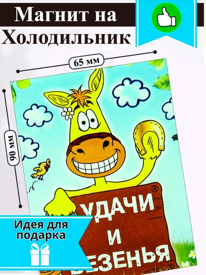 Магнит на холодильник "Удачи и везения"