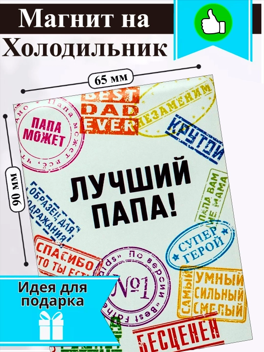 Магнит на холодильник "Лучший папа" - 