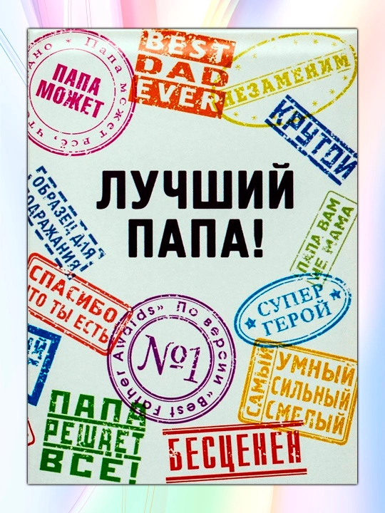 Sovutgich uchun magnit "Лучший папа"