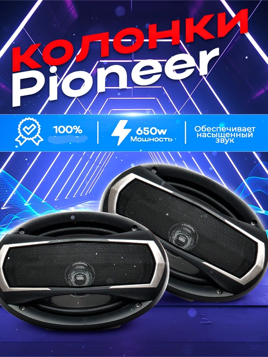 Avto Kolonka, Avtomobil uchun kolonkalar Pioneer TS-A6957S 650W, 4 tomonlama dinamik - 
