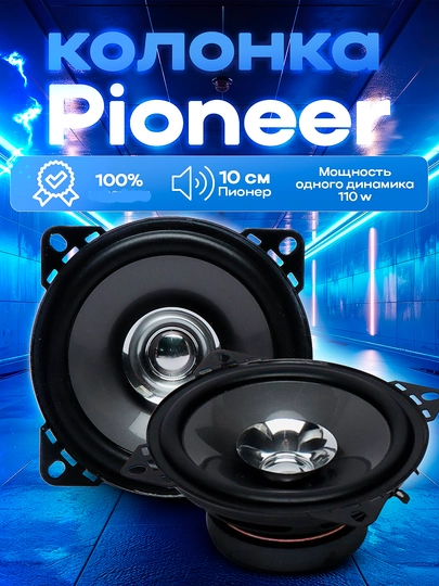 Колонки Pioneer, 10 см размер, Matiz, Spark, Nexia 1-2, Damas и другие - 