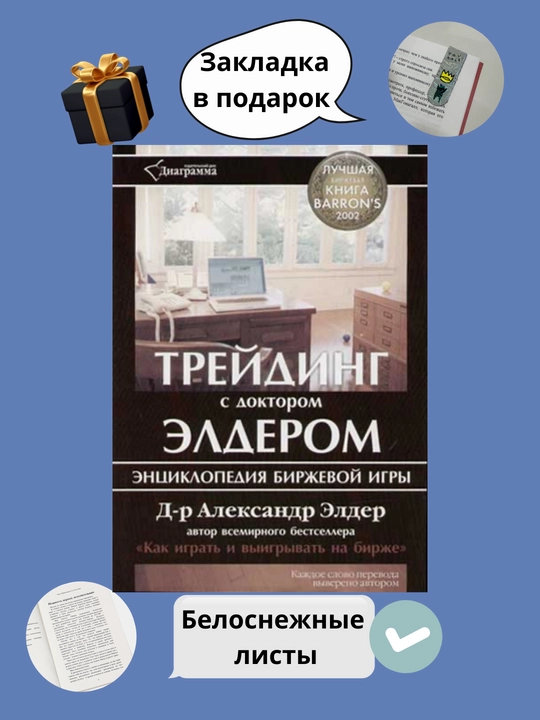 Книга Трейдинг с доктором Элдером: Энциклопедия биржевой игры, трейдинг, инвестиции - 