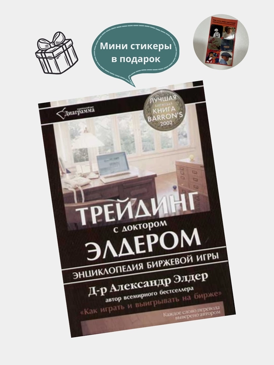Книга Трейдинг с доктором Элдером: Энциклопедия биржевой игры, трейдинг, инвестиции