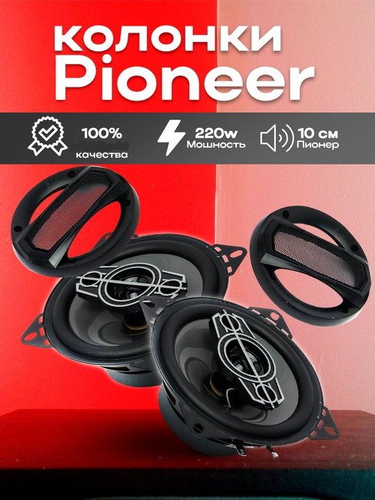 Колонки для авто Pioneer TS-A1095S, коаксиальная - 