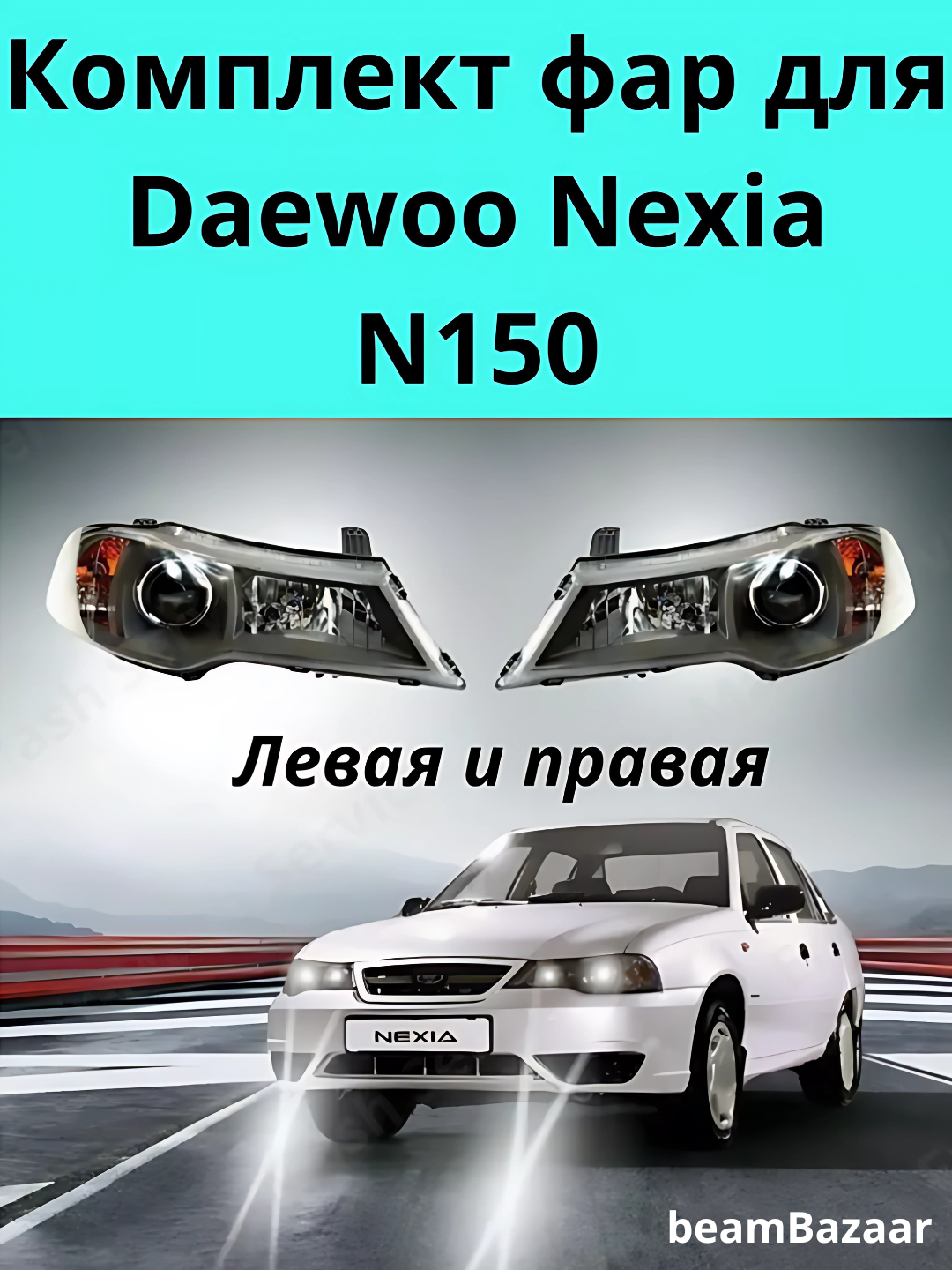Nexia 2 uchun bir juft fara, avtoelektr yuritmali zavod faralari