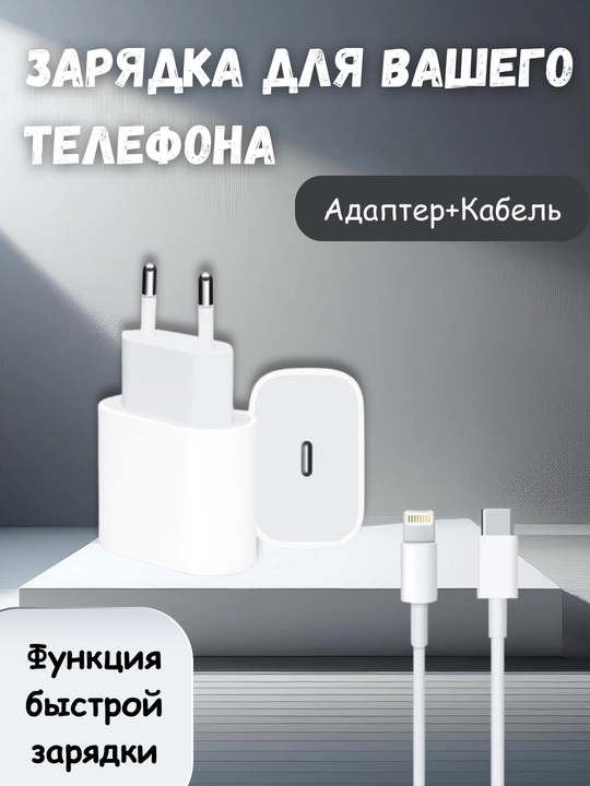 Зарядное устройство для вашего телефона: Адаптер + Кабель с функцией быстрой зарядки - 
