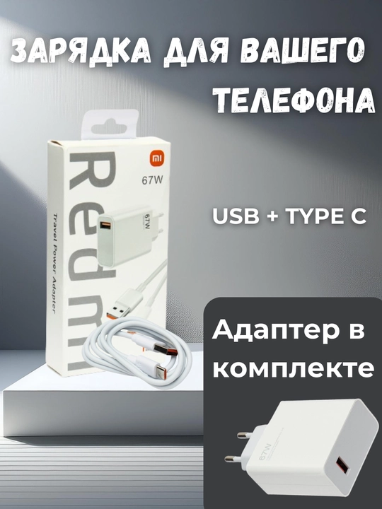 Зарядное устройство 67W: USB + Type-C, с адаптером в комплекте - 