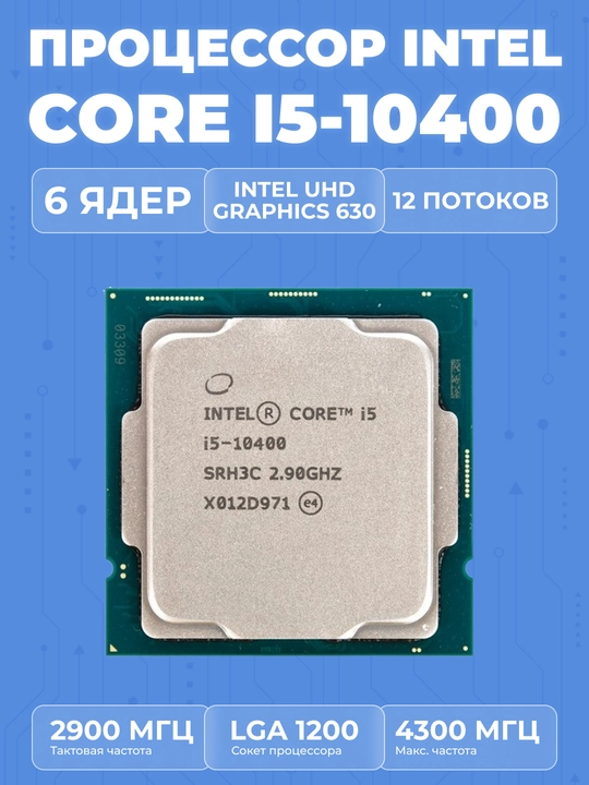 Процессор Intel Core i5 - 10400, 2.9 GHz, 12 MB - 