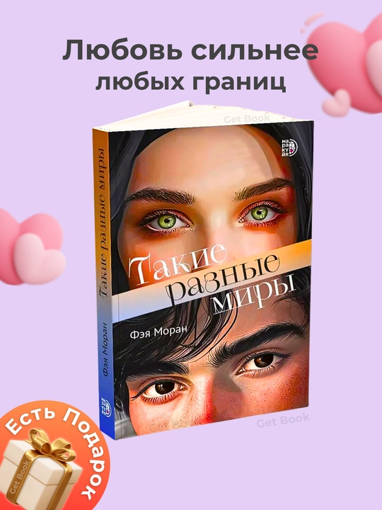 Такие разные миры, Фэя Моран