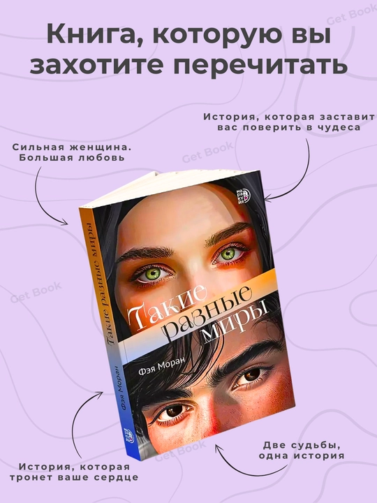 Такие разные миры, Фэя Моран
