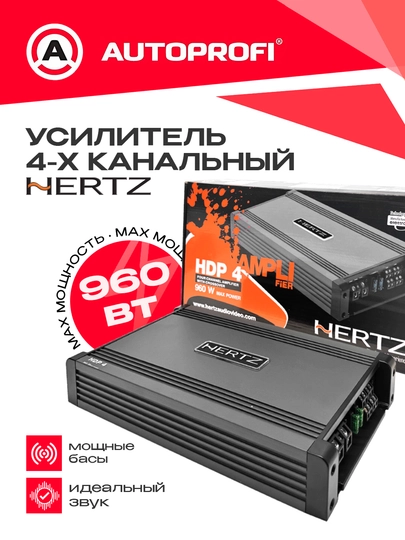 Усилитель звука Hertz HDP 2,4, 2-4-х канальный, класс D - 