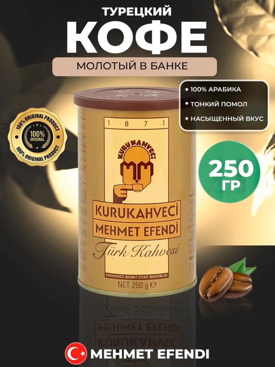 Турецкий кофе Mehmet Efendi - 