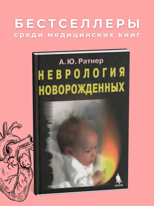 Nevrologiya novorozhdennykh Avtor : A.Ratner God izdaniya2012.Meditsina - 