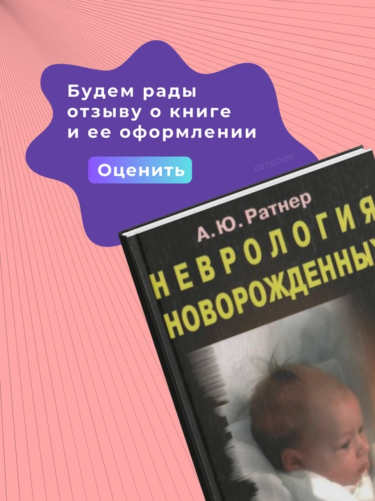 Nevrologiya novorozhdennykh Avtor : A.Ratner God izdaniya2012.Meditsina