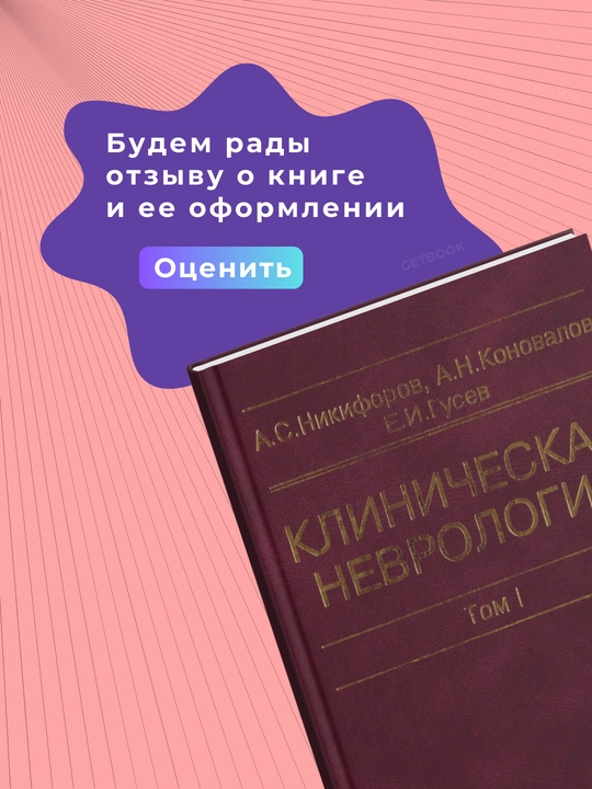 Klinicheskaya nevrologiya tom-1 Avtor : A.Nikiforov.Meditsina