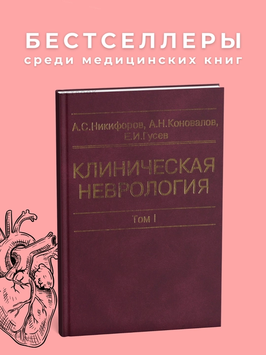 Klinicheskaya nevrologiya tom-1 Avtor : A.Nikiforov.Meditsina - 