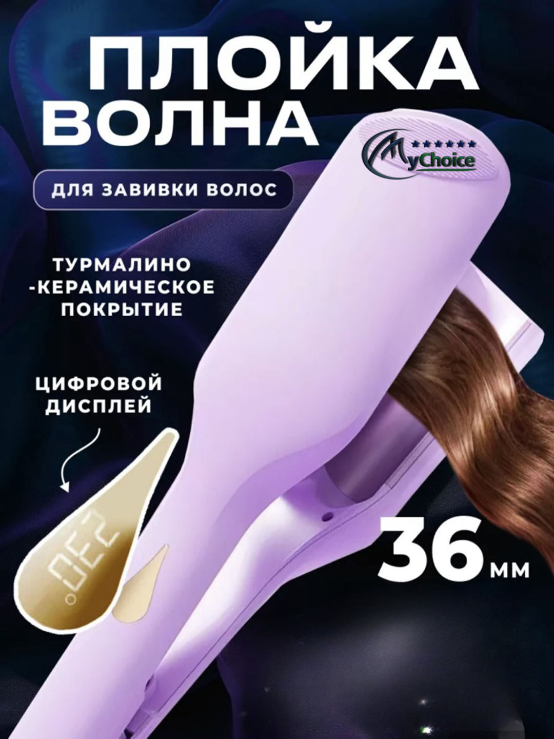 Щипцы волна, крупные, для волос, многофункциональные - 