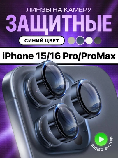 Защитное стекло на камеру Apple iPhone 11/12/13/14/15/16/17 Pro/Pro Max
