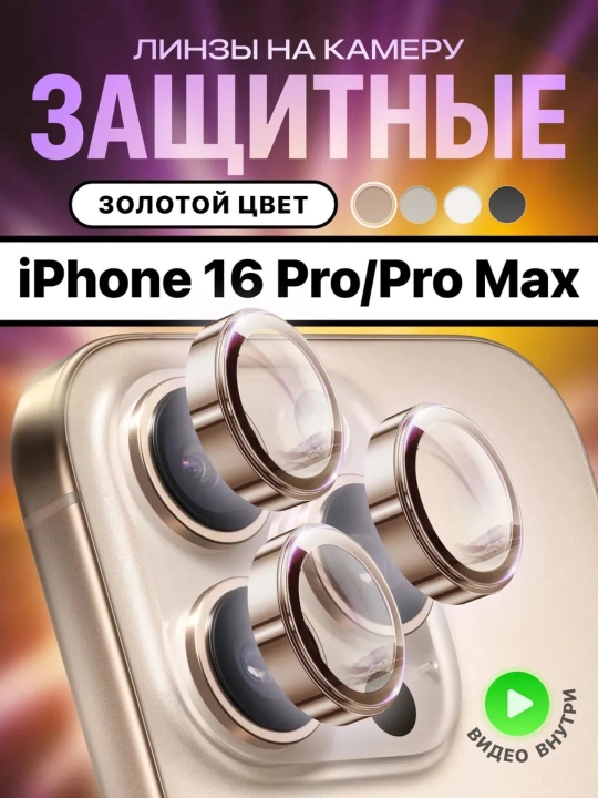 Защитное стекло на камеру Apple iPhone 11/12/13/14/15/16/17/18 Pro/Pro Max - 