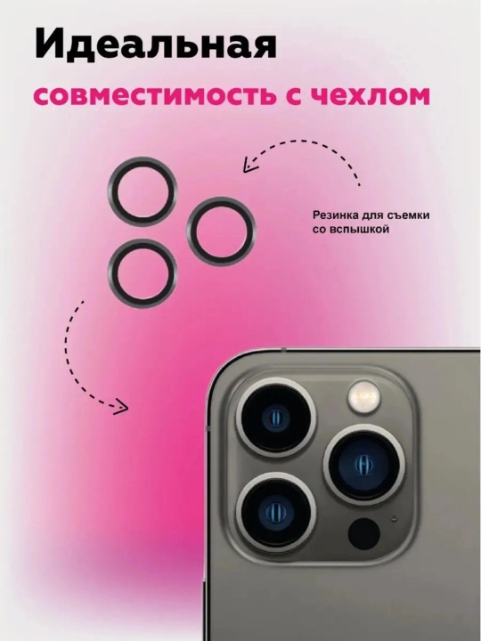 Защитное стекло на камеру Apple iPhone 11/12/13/14/15/16/17/18 Pro/Pro Max