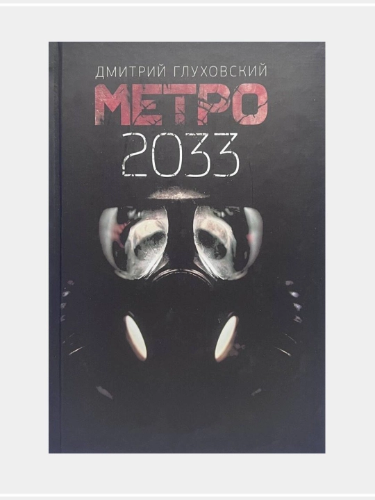Дмитрий Глуховский, Метро 2033, Метро 2034, Метро 2035 - 