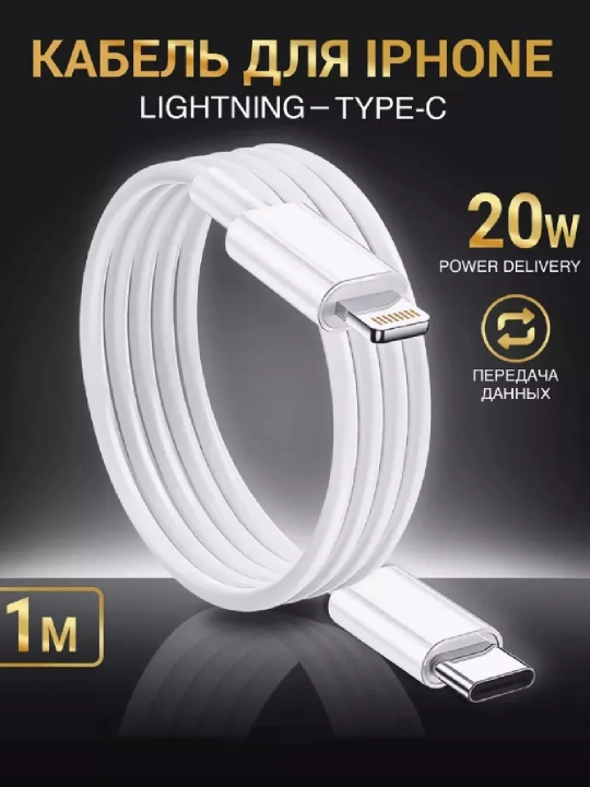 Быстрый зарядный кабель – iPhone / Samsung, Type-C to Lightning / Type-C, передача данных