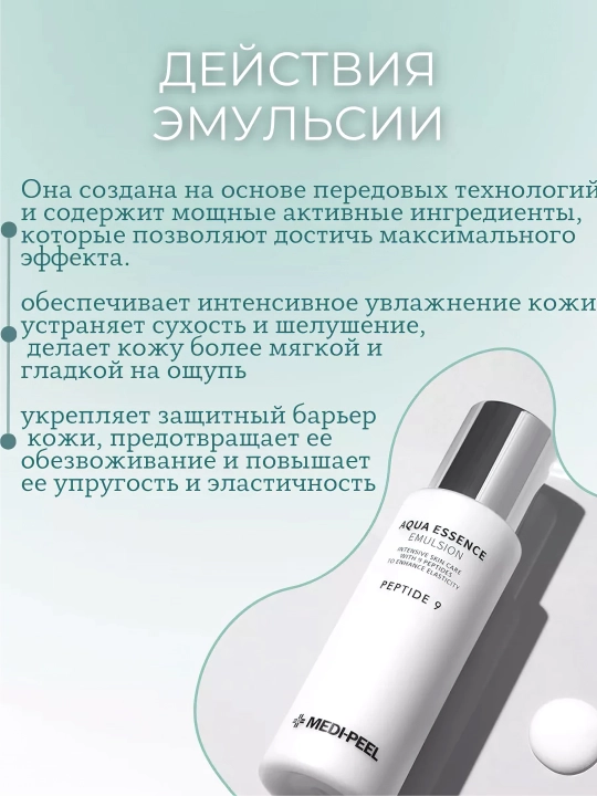 Yuz uchun oziqlantiruvchi emulsiya, MEDIPEEL+, Peptide 9, Aqua essence emulsion, 250 ml