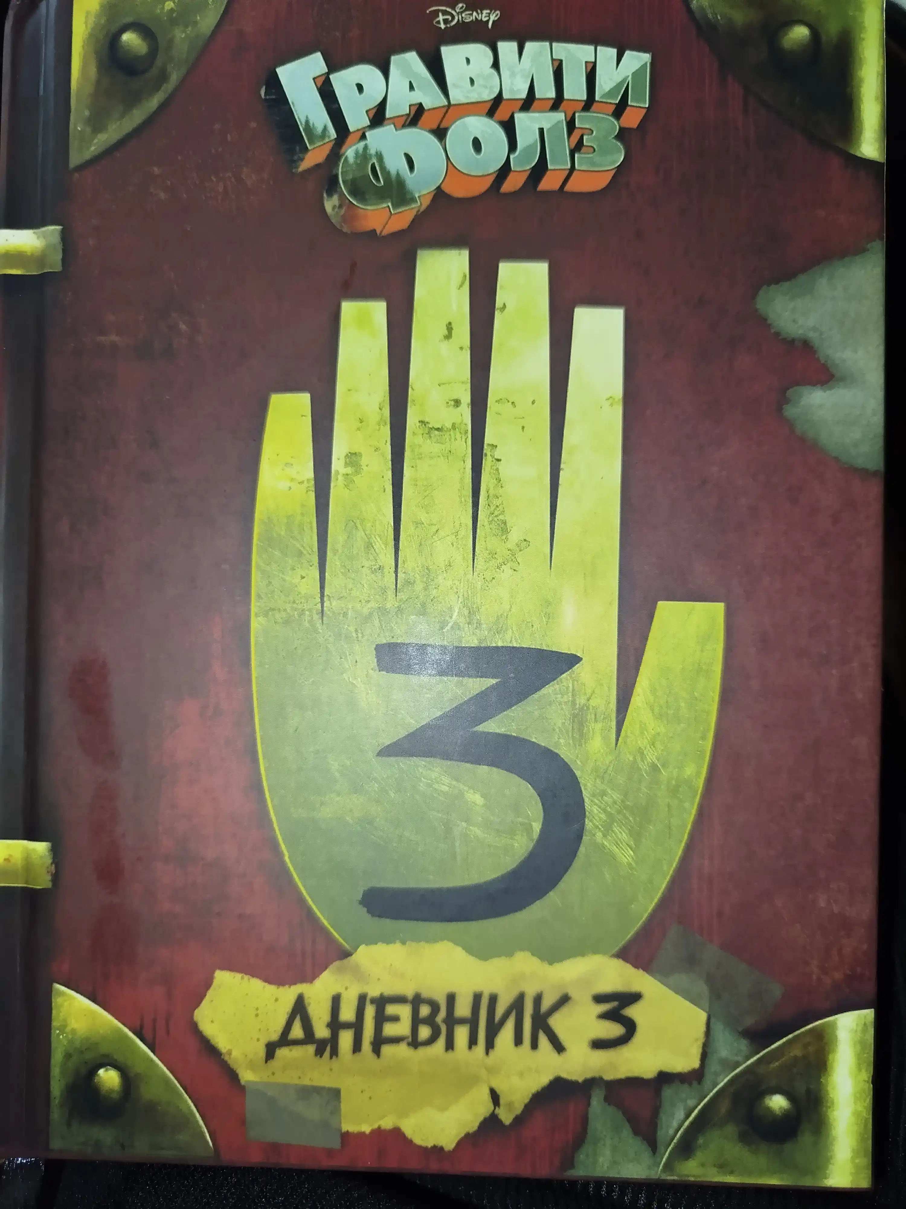 Graviti Folz. Dnevnik 3 - Alex Hirsch