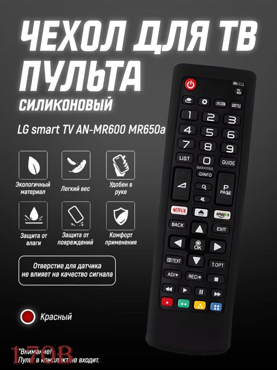 Защитный чехол LG для пульта от телевизора