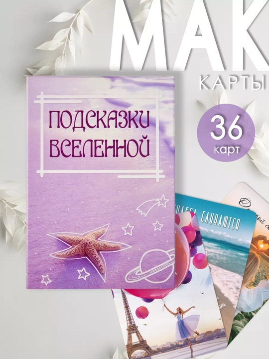 Универсальные, метафорические, ассоциативные карты МАК "Подсказки вселенной", 36 карт - 