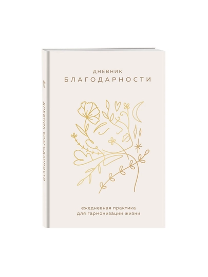 Ежедневная практика для гармонизации "Дневник благодарности", 96 страниц — MAKCARD-ДНЕВБЛГ
