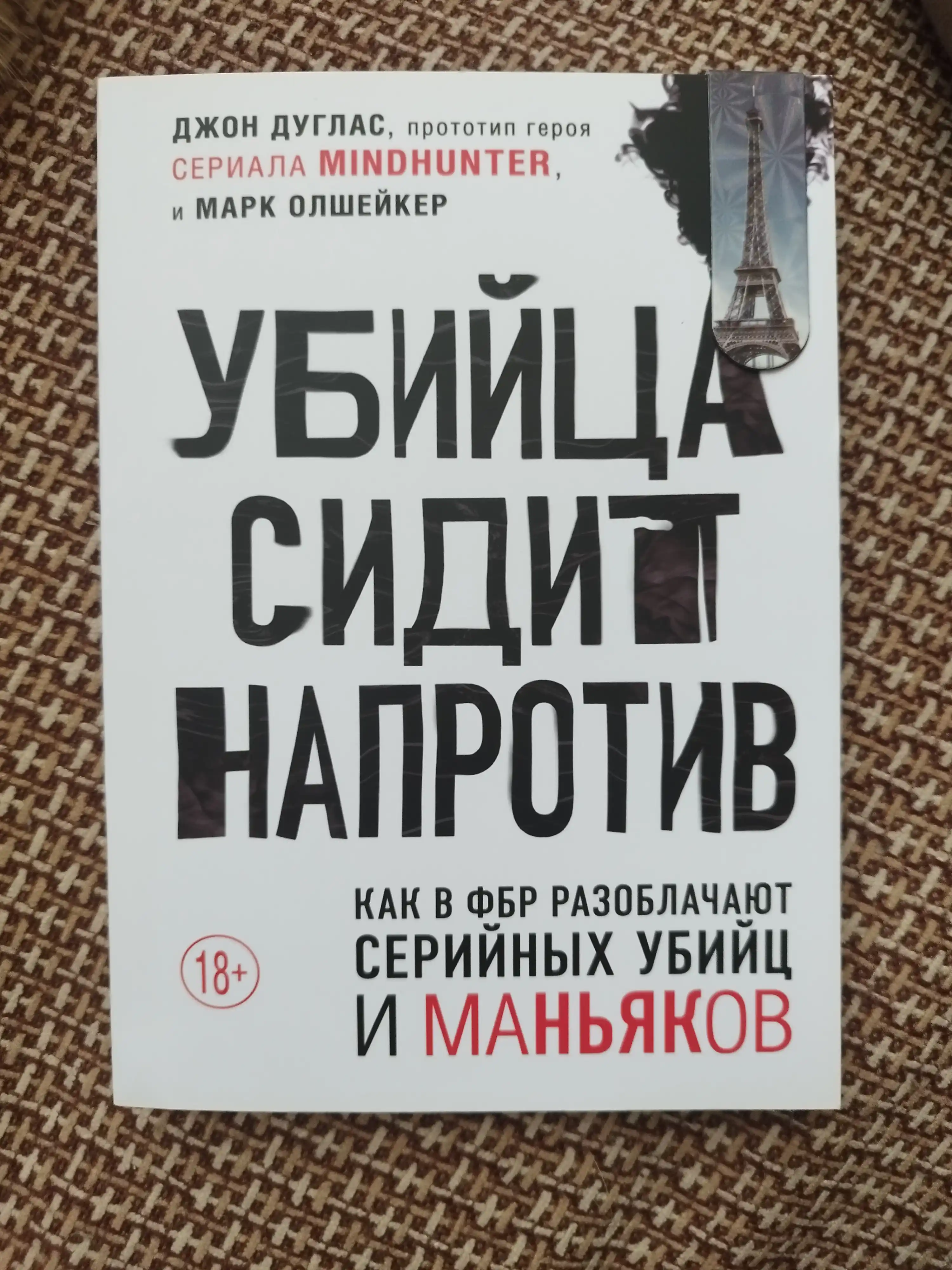 Дуглас, Олшейкер: Убийца сидит напротив. Как в ФБР разоблачают серийных убийц и маньяков