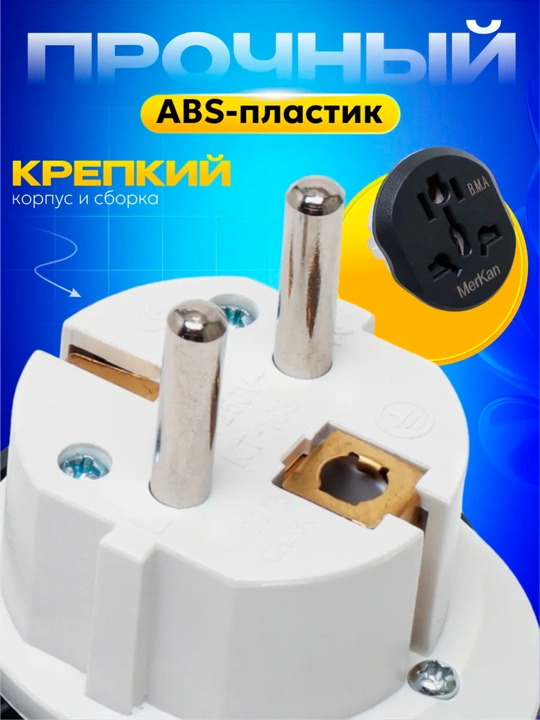 Универсальный адаптер Merkan KT168, для евро и узб розетки, терминатор, 16 А