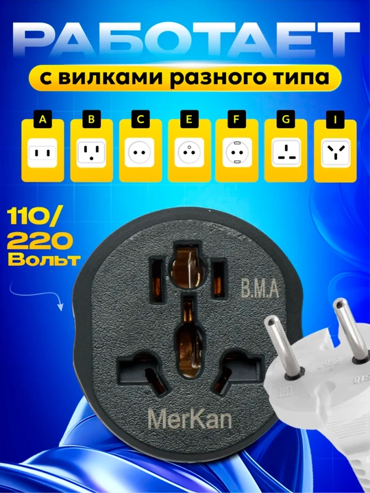 Универсальный адаптер Merkan KT168, для евро и узб розетки, терминатор, 16 А