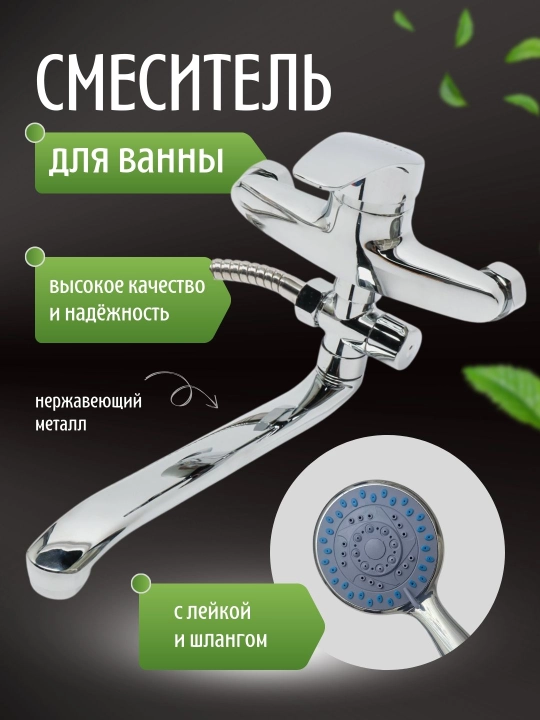 Смеситель для ванны Lebed - 