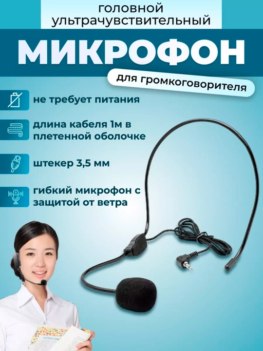 Гарнитура универсальная, с микрофоном, для громкоговорителя и мегафона - 