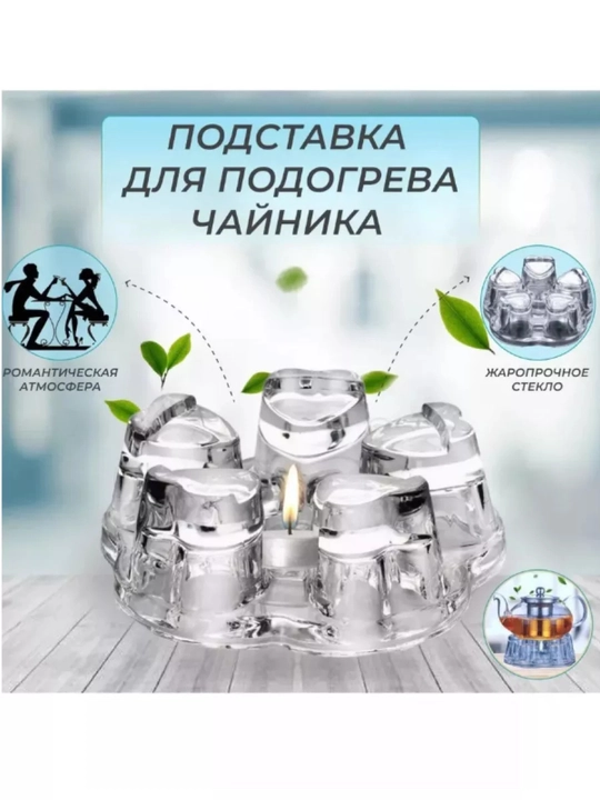 Подставка для подогрева чайника, стеклянная