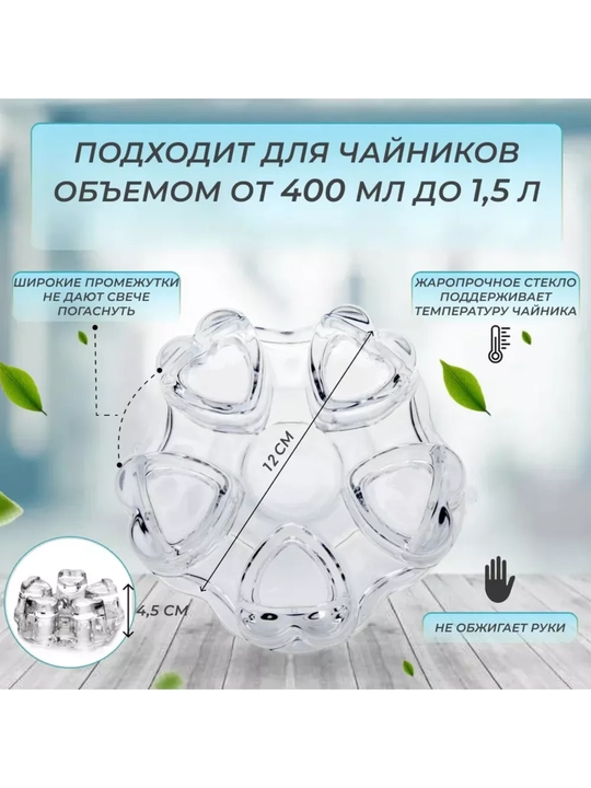 Подставка для подогрева чайника, стеклянная