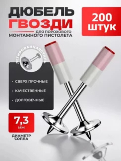 Дюбель-гвозди для порохового монтажного пистолета, длина 32 мм диаметр 7.3 мм, 200 шт - 