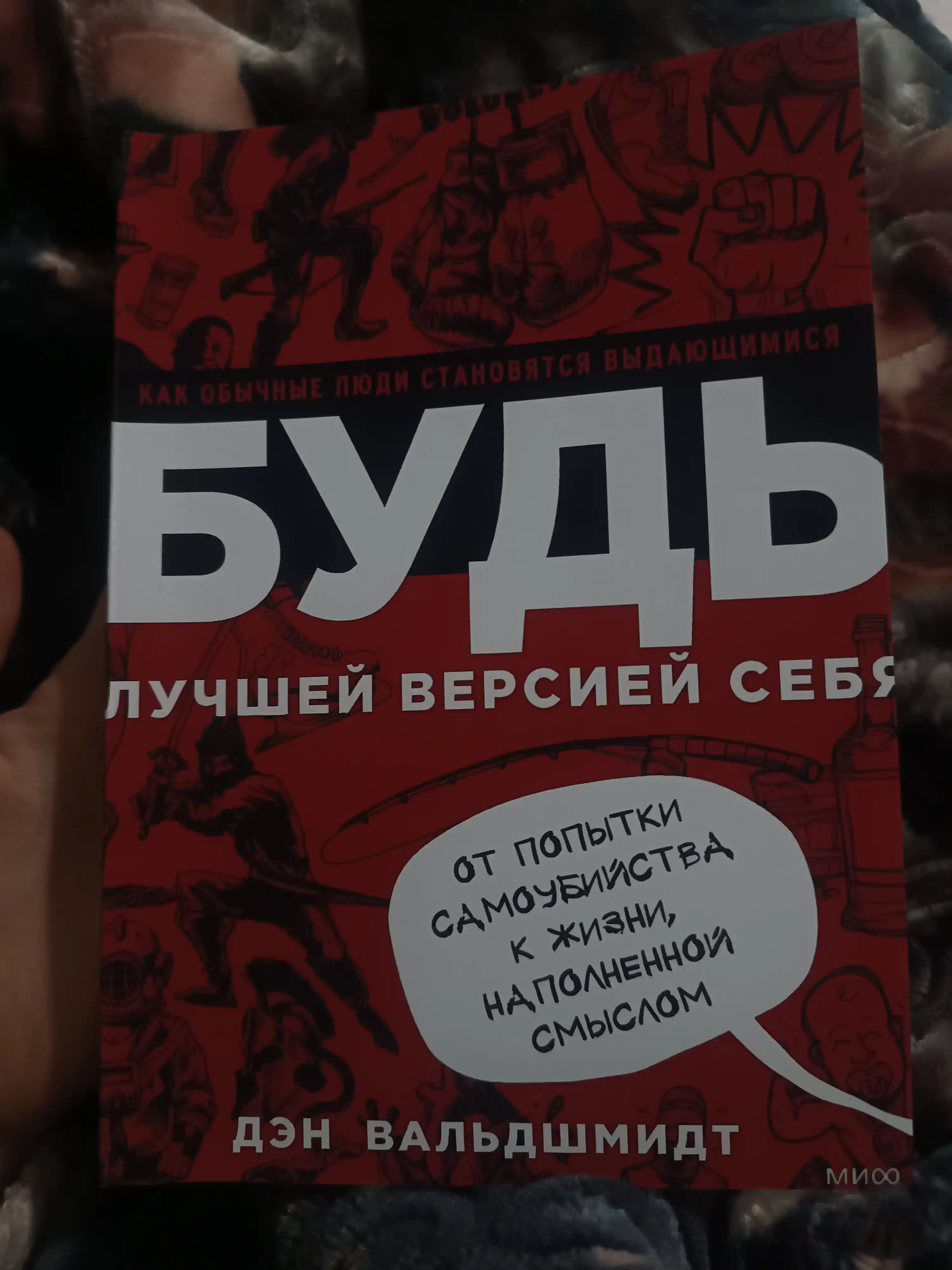 Bud luchshey versiyey sebya, Den Valdshmidt