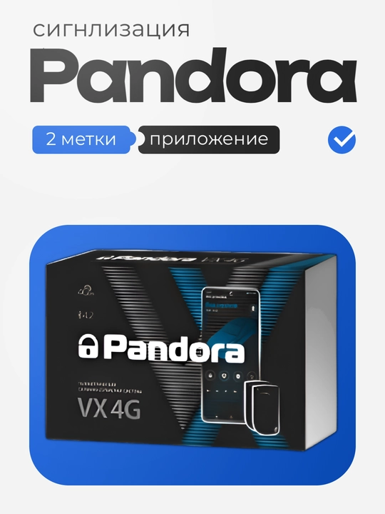 Автосигнализация Pandora VX 4G V.2 - 